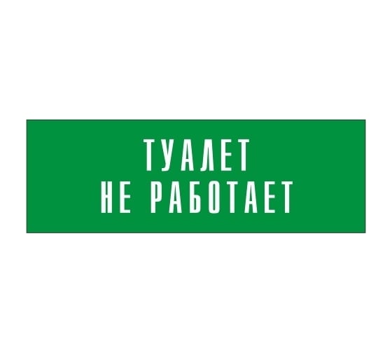 Информационная табличка на дверь GRM прямоугольная «Туалет не работает» д86 300x100 мм 218000115-86