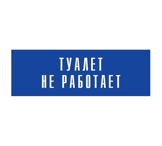 Информационная табличка на дверь GRM прямоугольная «Туалет не работает» д86 300x100 мм 218000115-86