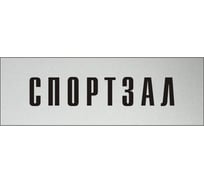 Информационная табличка на дверь GRM прямоугольная «Спортзал» д78 300x100 мм 218000115-78