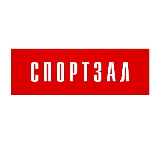 Информационная табличка на дверь GRM прямоугольная «Спортзал» д78 300x100 мм 218000115-78