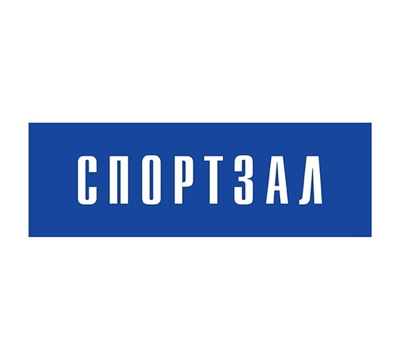 Информационная табличка на дверь GRM прямоугольная «Спортзал» д78 300x100 мм 218000115-78