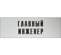 Информационная табличка на дверь GRM прямоугольная «Главный инженер» д12 300x100 мм 218000115-12