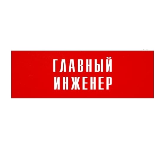 Информационная табличка на дверь GRM прямоугольная «Главный инженер» д12 300x100 мм 218000115-12
