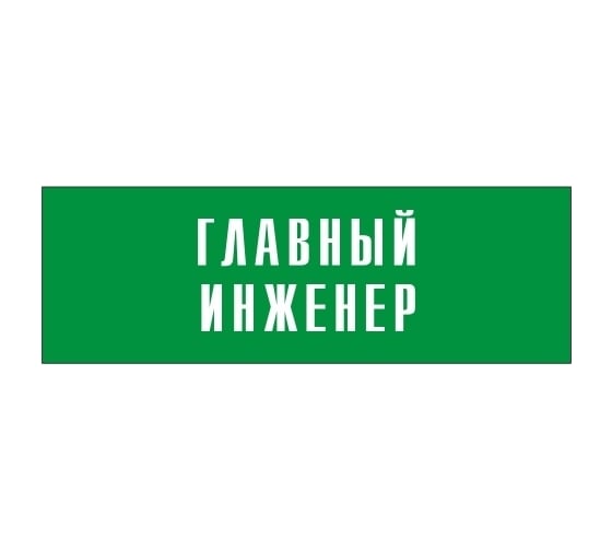 Информационная табличка на дверь GRM прямоугольная «Главный инженер» д12 300x100 мм 218000115-12