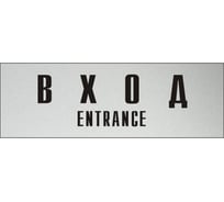 Информационная табличка на дверь GRM прямоугольная «Вход entrance» д94 300x100 мм 218000115-94