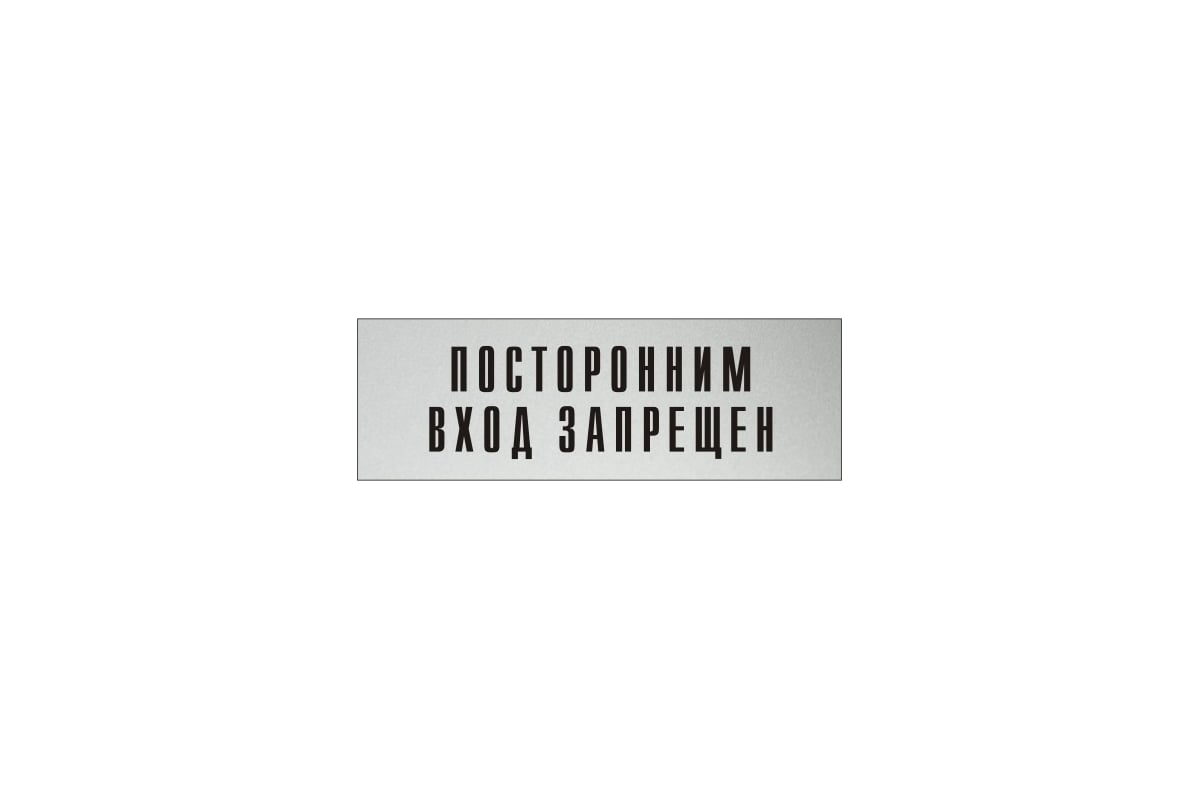 Информационная табличка на дверь GRM прямоугольная «Посторонним вход  запрещен» д120 300x100 мм 218000115-120 - выгодная цена, отзывы,  характеристики, фото - купить в Москве и РФ