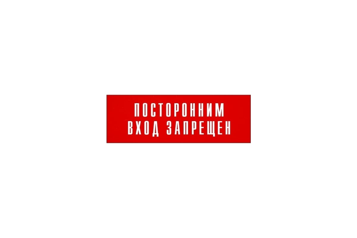 Информационная табличка на дверь GRM прямоугольная «Посторонним вход  запрещен» д120 300x100 мм 218000115-120