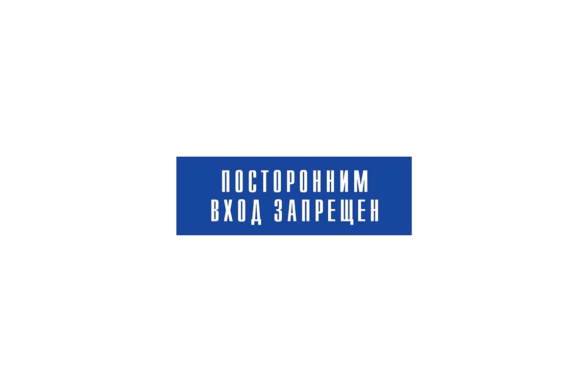 Информационная табличка на дверь GRM прямоугольная «Посторонним вход  запрещен» д120 300x100 мм 218000115-120 - выгодная цена, отзывы,  характеристики, фото - купить в Москве и РФ