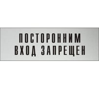Информационная табличка на дверь GRM прямоугольная «Посторонним вход запрещен» д120 300x100 мм 218000115-120