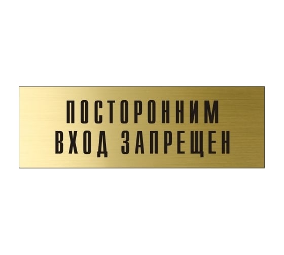 Информационная табличка на дверь GRM прямоугольная «Посторонним вход запрещен» д120 300x100 мм 218000115-120
