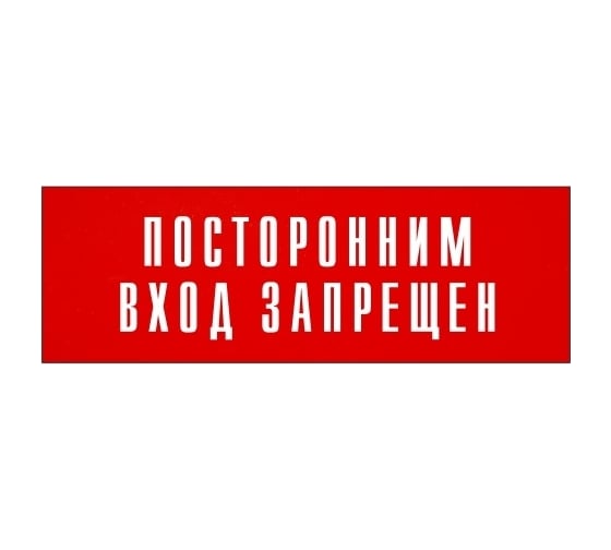 Информационная табличка на дверь GRM прямоугольная «Посторонним вход запрещен» д120 300x100 мм 218000115-120