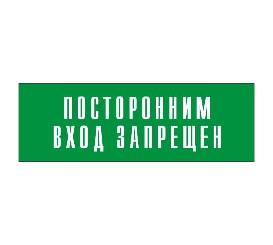 Информационная табличка на дверь GRM прямоугольная «Посторонним вход запрещен» д120 300x100 мм 218000115-120