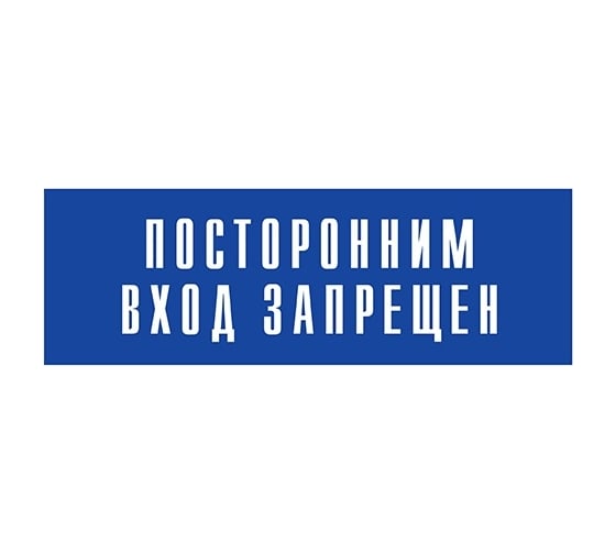 Информационная табличка на дверь GRM прямоугольная «Посторонним вход запрещен» д120 300x100 мм 218000115-120