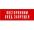 Информационная табличка на дверь GRM прямоугольная «Посторонним вход запрещен» д120 300x100 мм 218000115-120 3