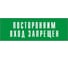 Информационная табличка на дверь GRM прямоугольная «Посторонним вход запрещен» д120 300x100 мм 218000115-120 4