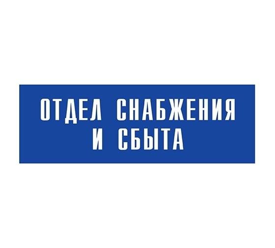 Информационная табличка на дверь GRM прямоугольная «Отдел снабжения и сбыта» д22 300x100 мм 218000115-22