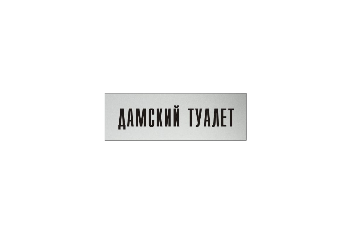 Дамский туалет это