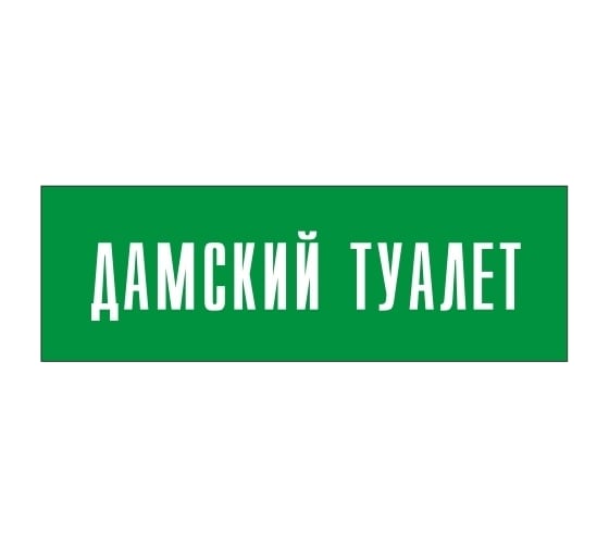 Информационная табличка на дверь GRM прямоугольная «Дамский туалет» д85 300x100 мм 218000115-85