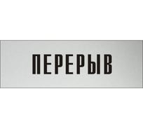 Информационная табличка на дверь GRM прямоугольная «Перерыв» д106 300x100 мм 218000115-106