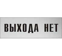 Информационная табличка на дверь GRM прямоугольная «Выхода нет» д96 300x100 мм 218000115-96