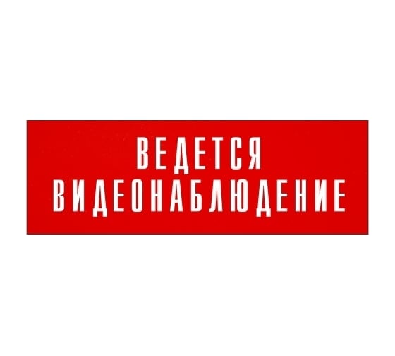 Информационная табличка на дверь GRM прямоугольная «Ведется видеонаблюдение» д124 300x100 мм 218000115-124