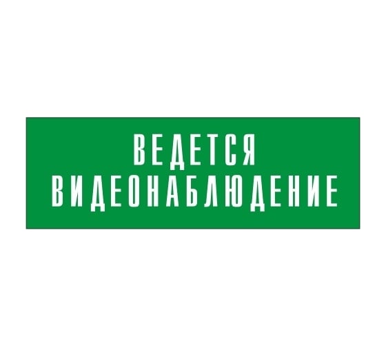 Информационная табличка на дверь GRM прямоугольная «Ведется видеонаблюдение» д124 300x100 мм 218000115-124