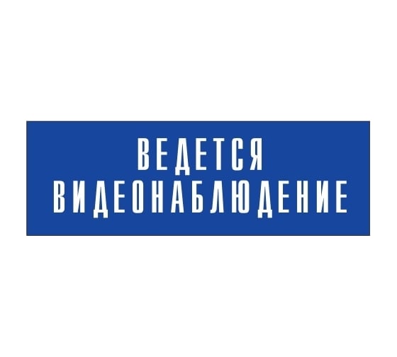 Информационная табличка на дверь GRM прямоугольная «Ведется видеонаблюдение» д124 300x100 мм 218000115-124