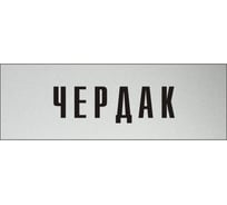 Информационная табличка на дверь GRM прямоугольная «Чердак» д87 300x100 мм 218000115-87