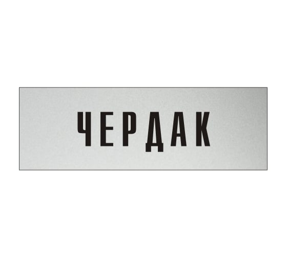 Информационная табличка на дверь GRM прямоугольная «Чердак» д87 300x100 мм 218000115-87 1