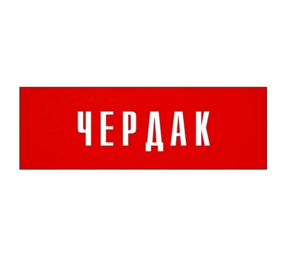 Информационная табличка на дверь GRM прямоугольная «Чердак» д87 300x100 мм 218000115-87