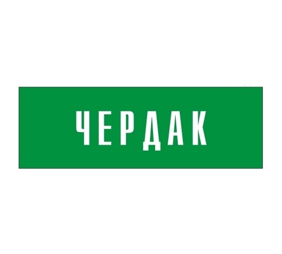Информационная табличка на дверь GRM прямоугольная «Чердак» д87 300x100 мм 218000115-87