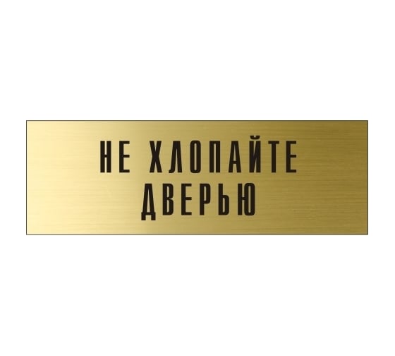 Информационная табличка на дверь GRM прямоугольная «Не хлопайте дверью» д108 300x100 мм 218000115-108
