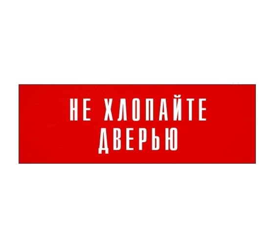 Информационная табличка на дверь GRM прямоугольная «Не хлопайте дверью» д108 300x100 мм 218000115-108