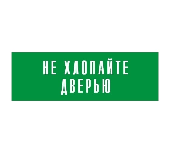 Информационная табличка на дверь GRM прямоугольная «Не хлопайте дверью» д108 300x100 мм 218000115-108
