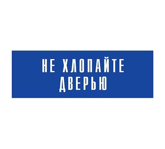 Информационная табличка на дверь GRM прямоугольная «Не хлопайте дверью» д108 300x100 мм 218000115-108