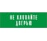 Информационная табличка на дверь GRM прямоугольная «Не хлопайте дверью» д108 300x100 мм 218000115-108 4