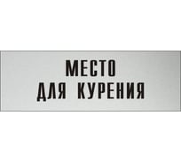 Информационная табличка на дверь GRM прямоугольная «Место для курения» д67 300x100 мм 218000115-67