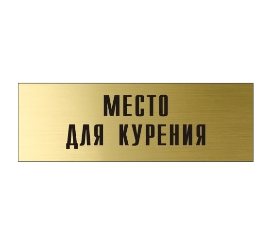 Информационная табличка на дверь GRM прямоугольная «Место для курения» д67 300x100 мм 218000115-67