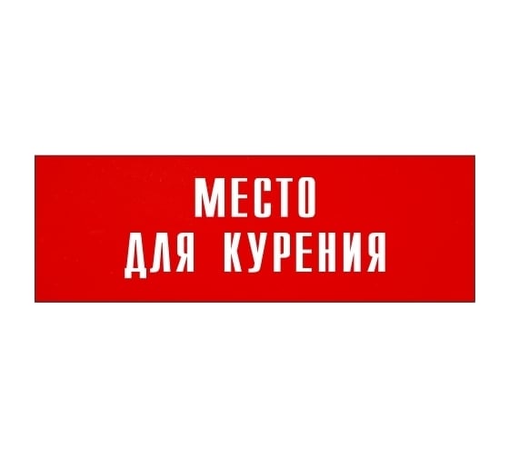 Информационная табличка на дверь GRM прямоугольная «Место для курения» д67 300x100 мм 218000115-67