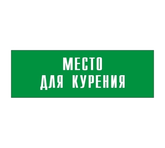 Информационная табличка на дверь GRM прямоугольная «Место для курения» д67 300x100 мм 218000115-67