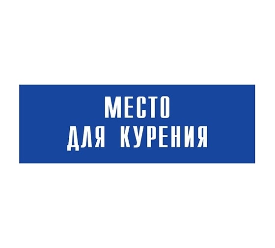 Информационная табличка на дверь GRM прямоугольная «Место для курения» д67 300x100 мм 218000115-67