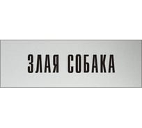 Информационная табличка на дверь GRM прямоугольная «Злая собака» д88 300x100 мм 218000115-88