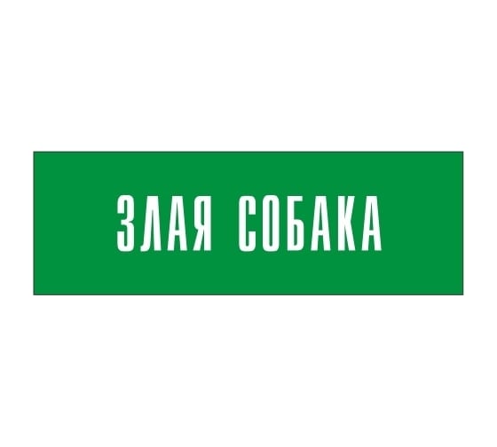 Информационная табличка на дверь GRM прямоугольная «Злая собака» д88 300x100 мм 218000115-88