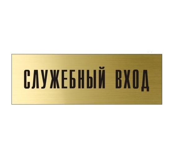 Информационная табличка на дверь GRM прямоугольная «Служебный вход» д112 300x100 мм 218000115-112