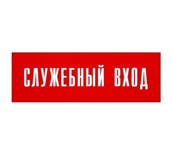 Информационная табличка на дверь GRM прямоугольная «Служебный вход» д112 300x100 мм 218000115-112
