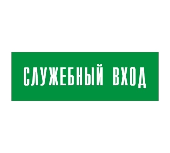 Информационная табличка на дверь GRM прямоугольная «Служебный вход» д112 300x100 мм 218000115-112