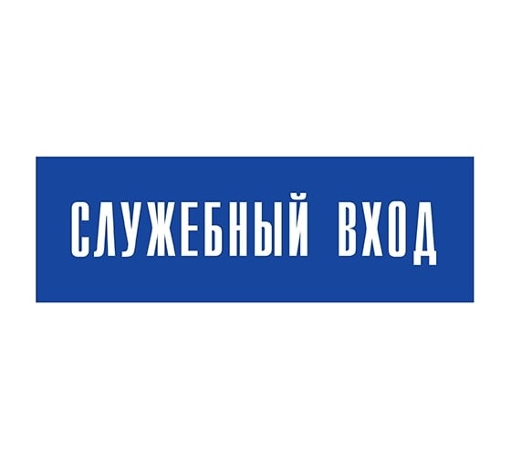 Информационная табличка на дверь GRM прямоугольная «Служебный вход» д112 300x100 мм 218000115-112