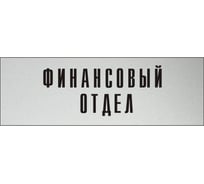 Информационная табличка на дверь GRM прямоугольная «Финансовый отдел» д28 300x100 мм 218000115-28