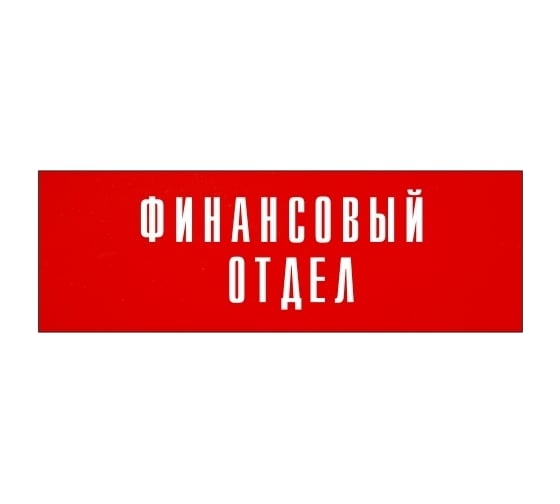 Информационная табличка на дверь GRM прямоугольная «Финансовый отдел» д28 300x100 мм 218000115-28