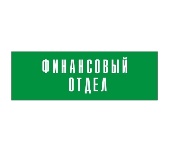 Информационная табличка на дверь GRM прямоугольная «Финансовый отдел» д28 300x100 мм 218000115-28